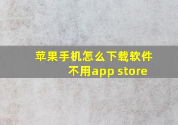 苹果手机怎么下载软件不用app store